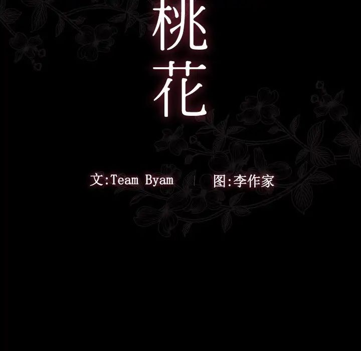 《桃花》漫画最新章节第19话免费下拉式在线观看章节第【13】张图片