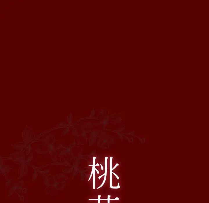 《桃花》漫画最新章节第28话免费下拉式在线观看章节第【13】张图片