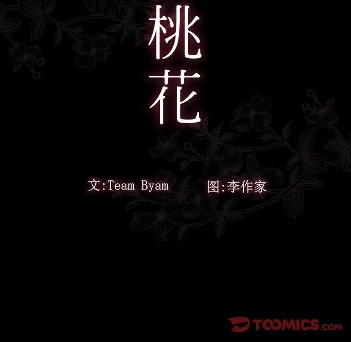 《桃花》漫画最新章节第30话免费下拉式在线观看章节第【9】张图片