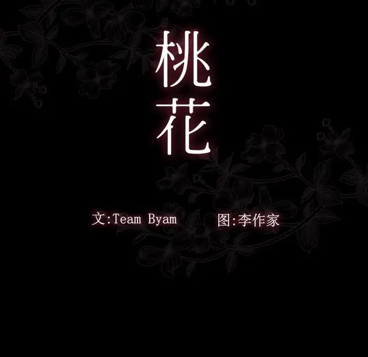 《桃花》漫画最新章节第37话免费下拉式在线观看章节第【24】张图片