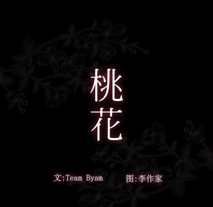 《桃花》漫画最新章节第42话免费下拉式在线观看章节第【31】张图片