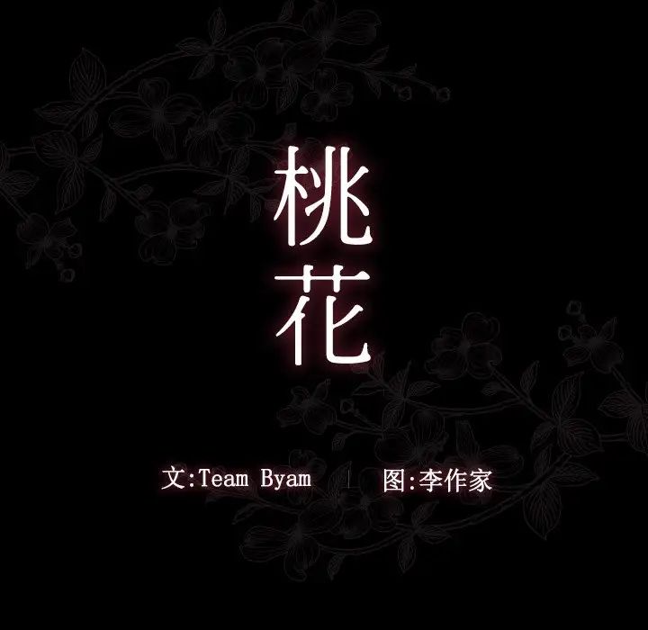 《桃花》漫画最新章节第46话免费下拉式在线观看章节第【10】张图片