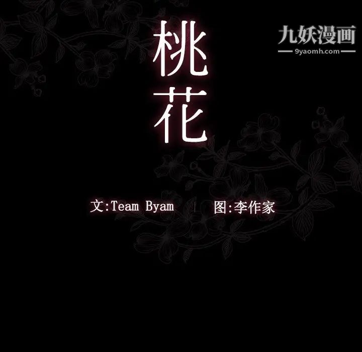 《桃花》漫画最新章节第49话免费下拉式在线观看章节第【47】张图片