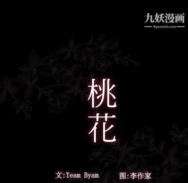 《桃花》漫画最新章节第51话免费下拉式在线观看章节第【13】张图片