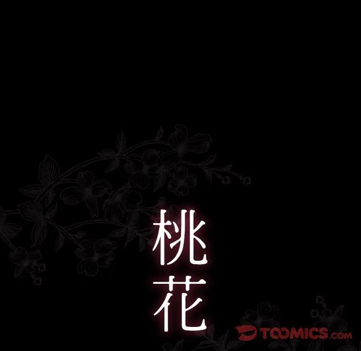 《桃花》漫画最新章节第62话免费下拉式在线观看章节第【21】张图片