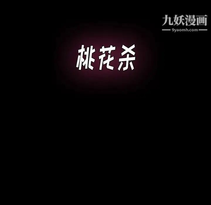 《桃花》漫画最新章节第63话免费下拉式在线观看章节第【10】张图片