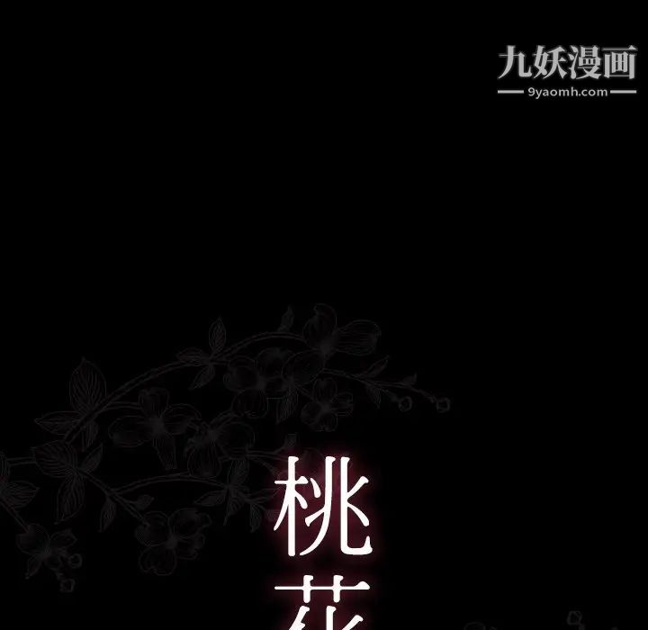 《桃花》漫画最新章节第64话免费下拉式在线观看章节第【27】张图片