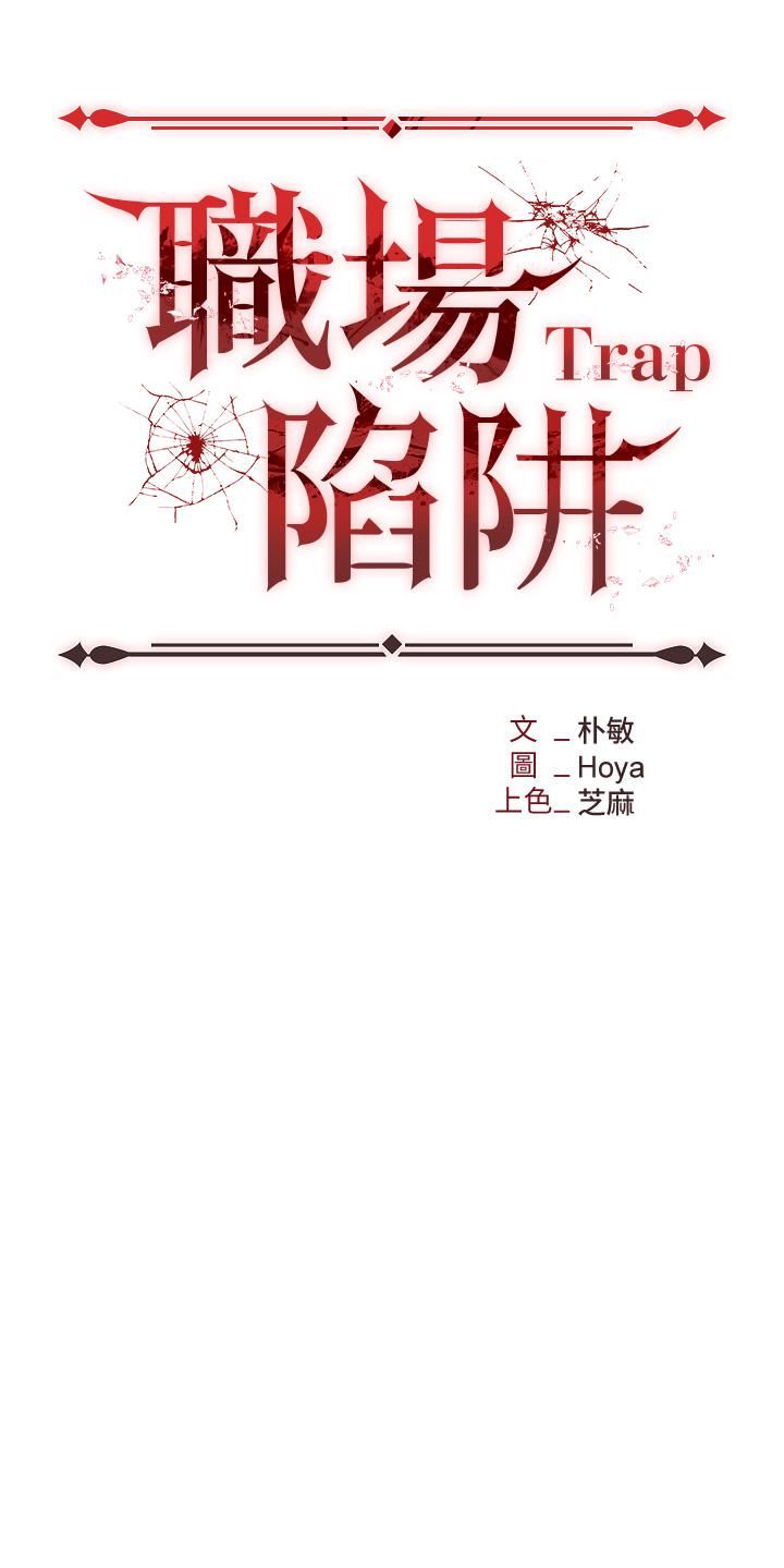 《职场陷阱》漫画最新章节第18话 - 泛滥成灾的淫水免费下拉式在线观看章节第【5】张图片