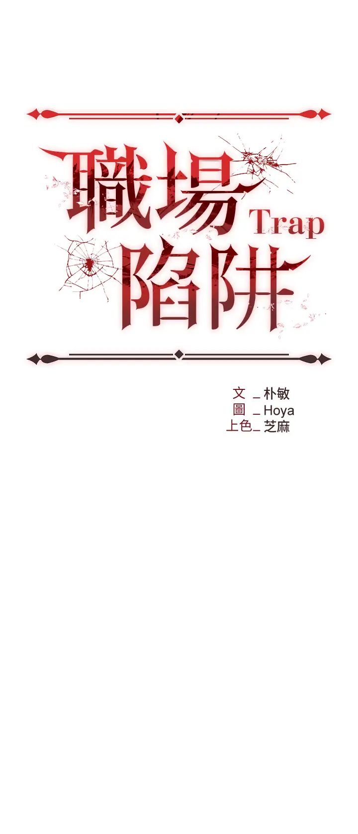 《职场陷阱》漫画最新章节第61话 - 性奴点点名免费下拉式在线观看章节第【4】张图片