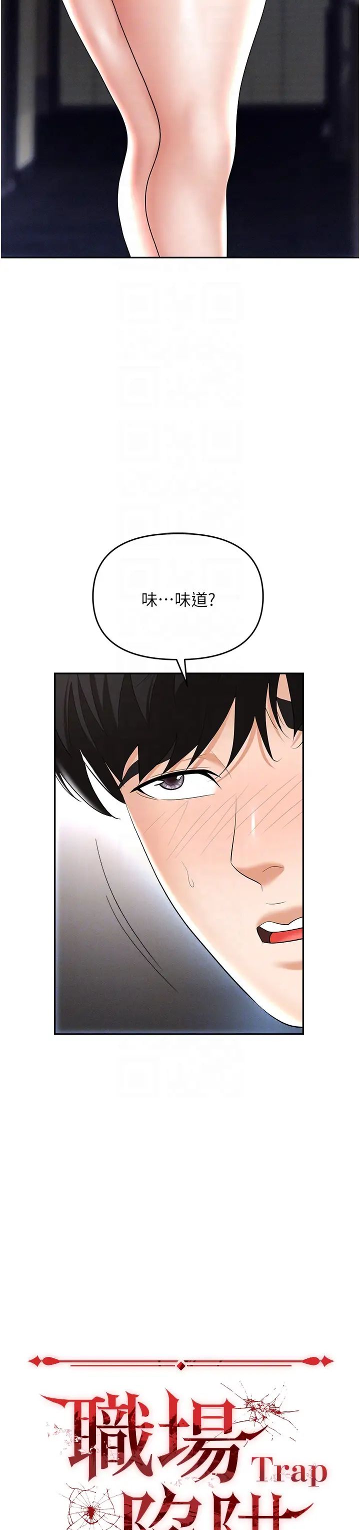 《职场陷阱》漫画最新章节第64话 - 在老公面前被侵犯免费下拉式在线观看章节第【14】张图片