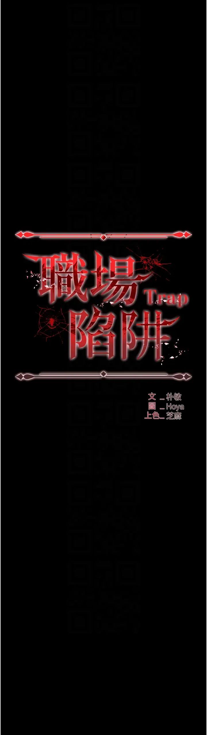 《职场陷阱》漫画最新章节第78话 - 让男人超硬的菊花免费下拉式在线观看章节第【6】张图片