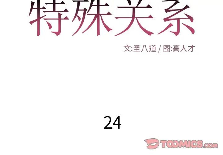 《特殊关系》漫画最新章节第24话免费下拉式在线观看章节第【2】张图片