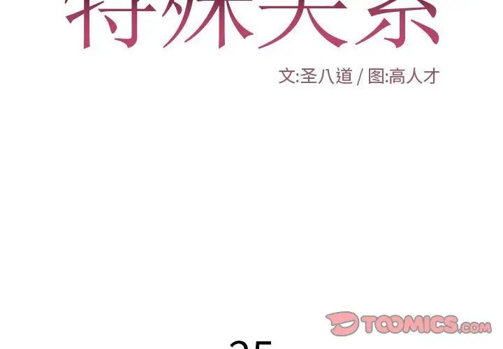 《特殊关系》漫画最新章节第25话免费下拉式在线观看章节第【2】张图片