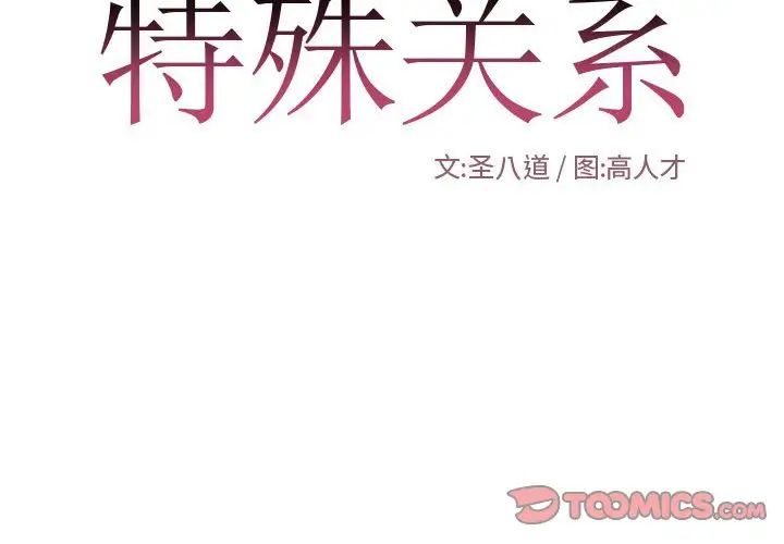 《特殊关系》漫画最新章节第26话免费下拉式在线观看章节第【2】张图片