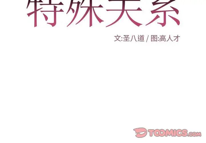 《特殊关系》漫画最新章节第27话免费下拉式在线观看章节第【2】张图片