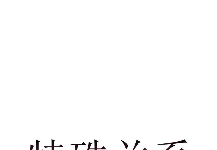 《特殊关系》漫画最新章节第27话免费下拉式在线观看章节第【1】张图片