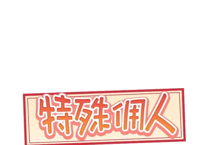 《特殊佣人》漫画最新章节第3话免费下拉式在线观看章节第【1】张图片