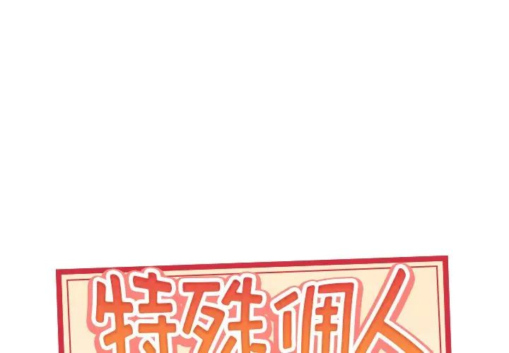 《特殊佣人》漫画最新章节第5话免费下拉式在线观看章节第【1】张图片