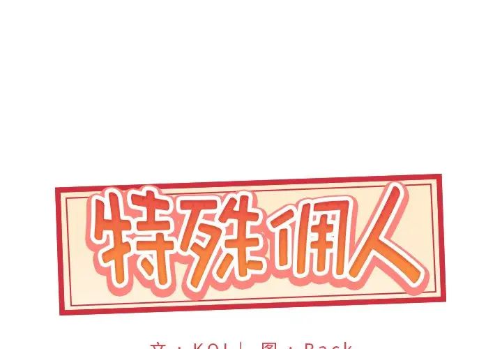 《特殊佣人》漫画最新章节第6话免费下拉式在线观看章节第【1】张图片