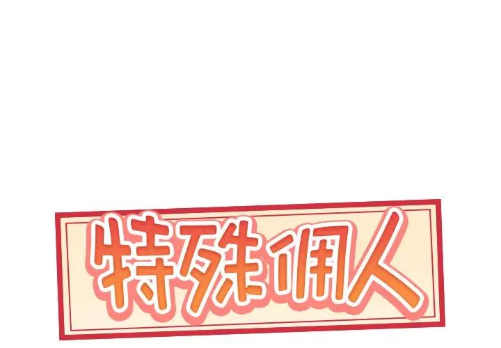 《特殊佣人》漫画最新章节第7话免费下拉式在线观看章节第【1】张图片