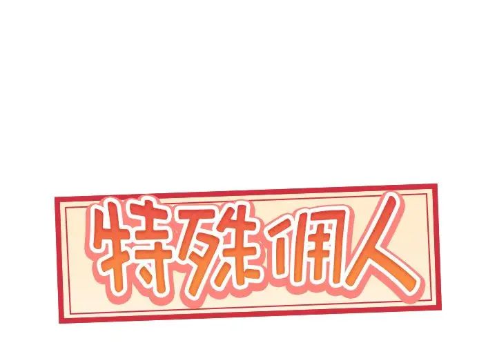 《特殊佣人》漫画最新章节第8话免费下拉式在线观看章节第【1】张图片