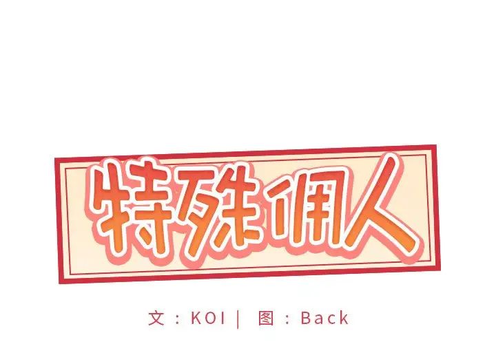 《特殊佣人》漫画最新章节第10话免费下拉式在线观看章节第【1】张图片