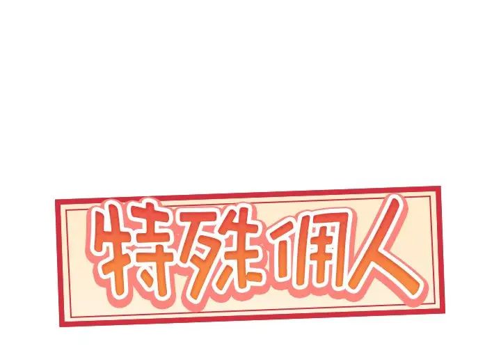 《特殊佣人》漫画最新章节第11话免费下拉式在线观看章节第【1】张图片