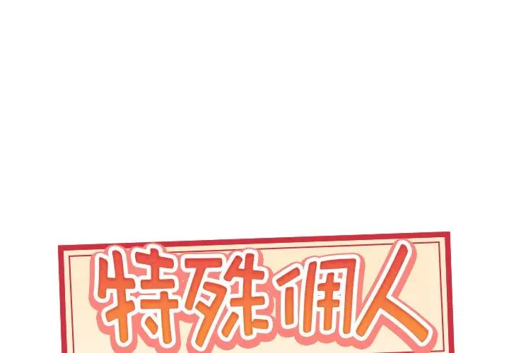 《特殊佣人》漫画最新章节第14话免费下拉式在线观看章节第【1】张图片