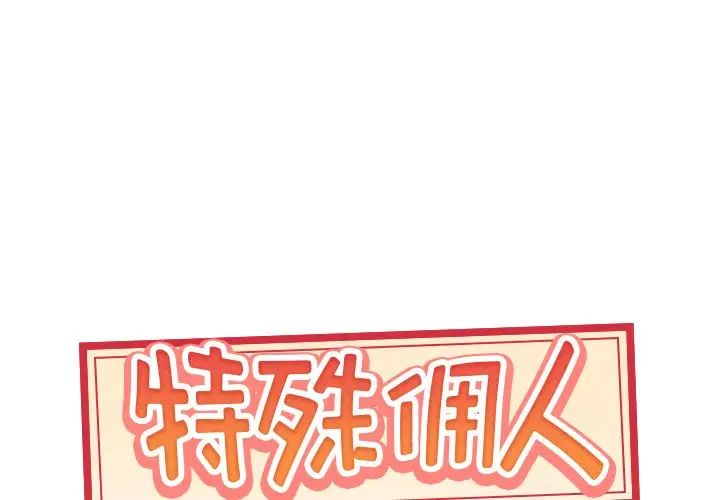 《特殊佣人》漫画最新章节第15话免费下拉式在线观看章节第【1】张图片