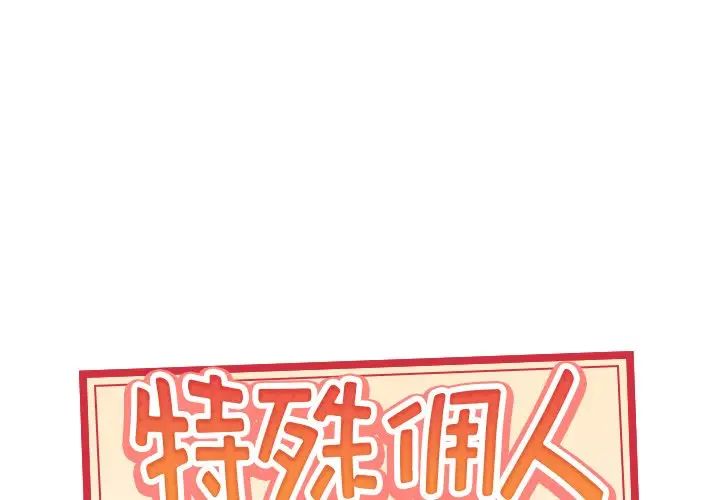 《特殊佣人》漫画最新章节第16话免费下拉式在线观看章节第【1】张图片