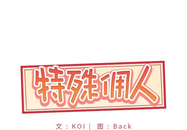 《特殊佣人》漫画最新章节第17话免费下拉式在线观看章节第【1】张图片