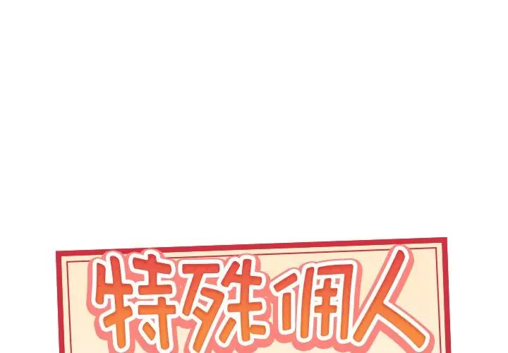 《特殊佣人》漫画最新章节第18话免费下拉式在线观看章节第【1】张图片