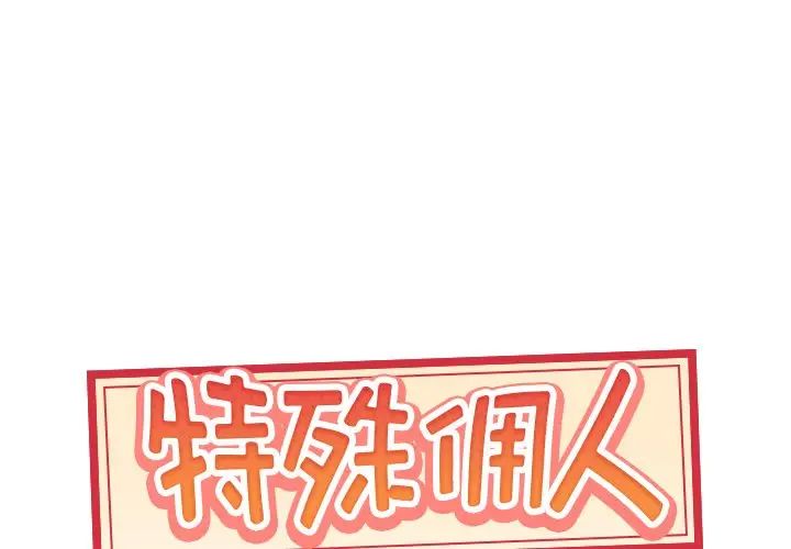 《特殊佣人》漫画最新章节第21话免费下拉式在线观看章节第【1】张图片