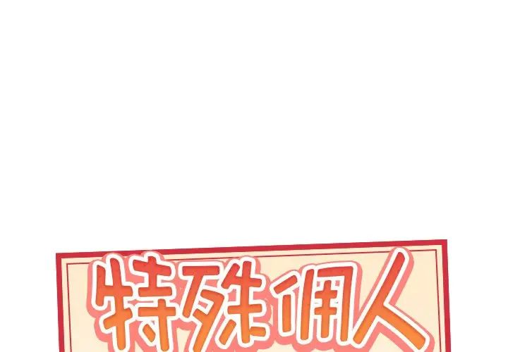 《特殊佣人》漫画最新章节第24话免费下拉式在线观看章节第【1】张图片