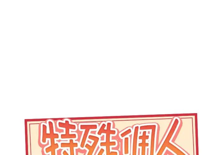 《特殊佣人》漫画最新章节第34话免费下拉式在线观看章节第【1】张图片