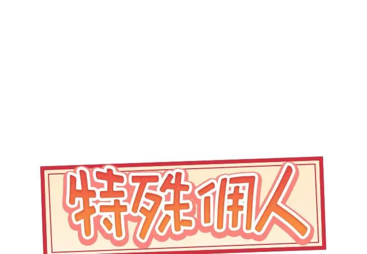 《特殊佣人》漫画最新章节第36话免费下拉式在线观看章节第【1】张图片