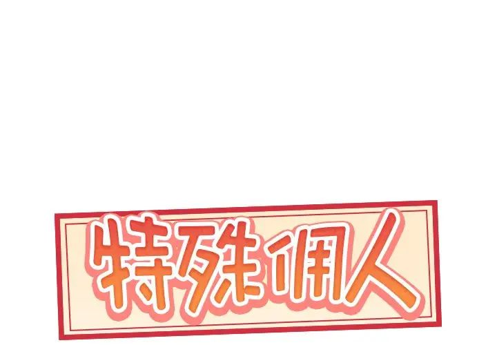 《特殊佣人》漫画最新章节第37话免费下拉式在线观看章节第【1】张图片