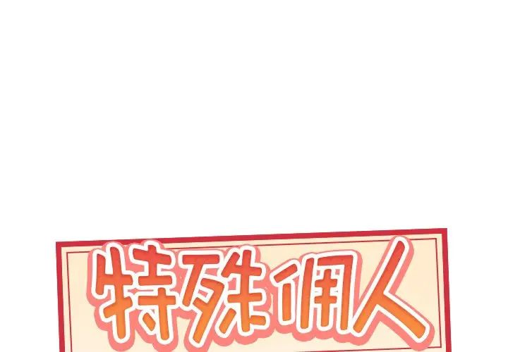 《特殊佣人》漫画最新章节第40话 - 最终话免费下拉式在线观看章节第【1】张图片