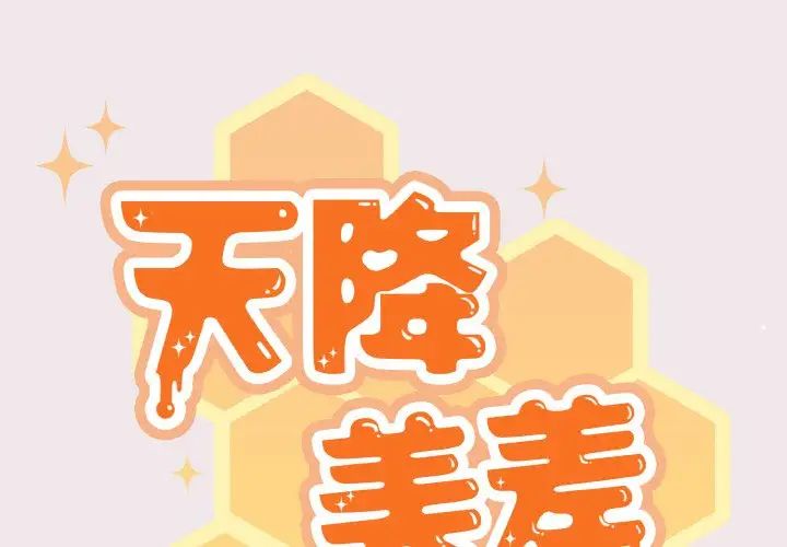 《天降美差》漫画最新章节第13话免费下拉式在线观看章节第【2】张图片