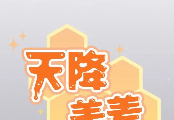 《天降美差》漫画最新章节第14话免费下拉式在线观看章节第【2】张图片