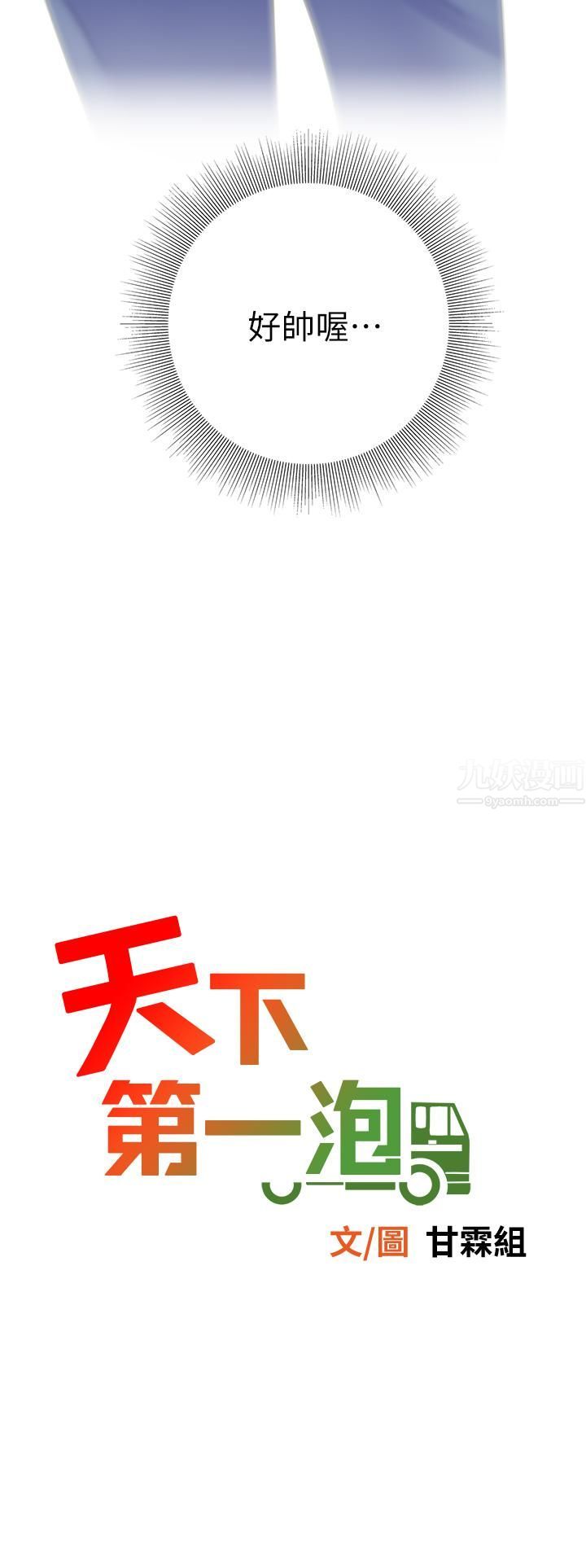 《天下第一泡》漫画最新章节第28话 - 我会“做”得更好!免费下拉式在线观看章节第【5】张图片