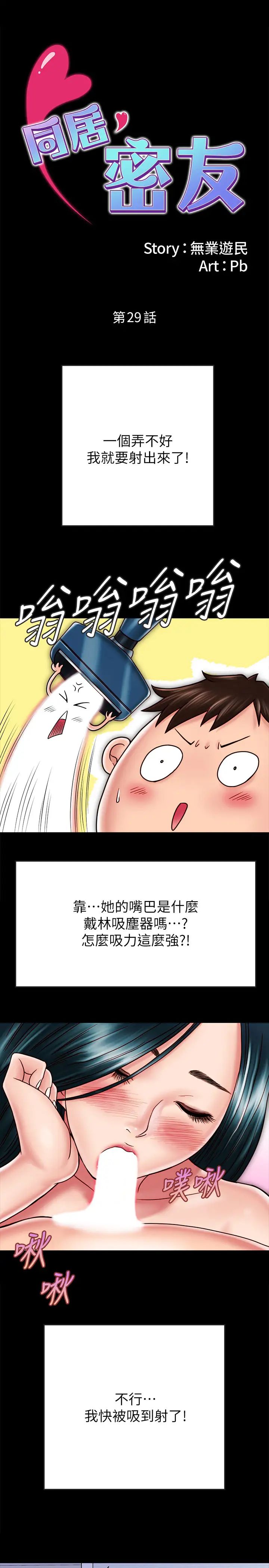 《同居密友》漫画最新章节第29话 - 填满她火热的小穴免费下拉式在线观看章节第【1】张图片