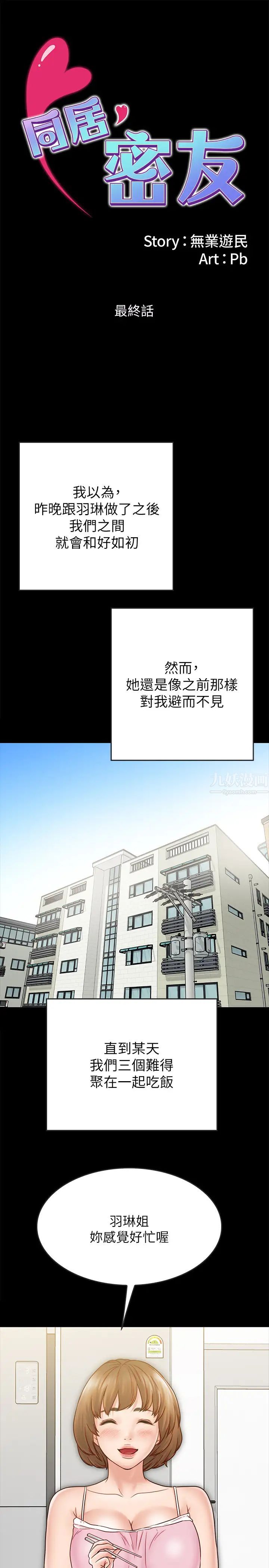 《同居密友》漫画最新章节最终话 - 爱情的结束与萌芽免费下拉式在线观看章节第【1】张图片