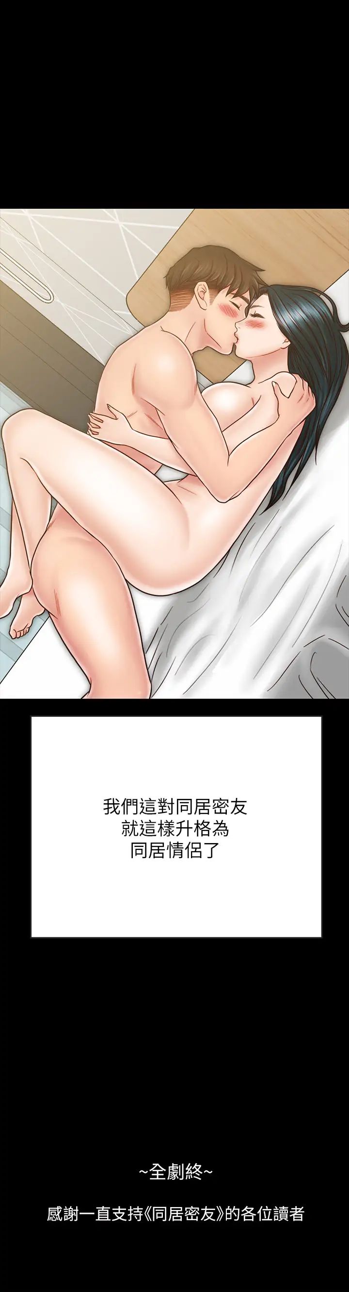 《同居密友》漫画最新章节最终话 - 爱情的结束与萌芽免费下拉式在线观看章节第【33】张图片