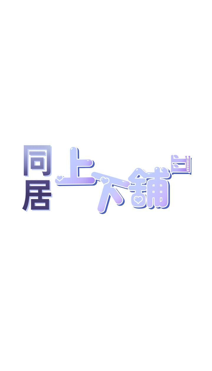 《同居上下铺》漫画最新章节第9话 - 求你快插进来…!免费下拉式在线观看章节第【5】张图片