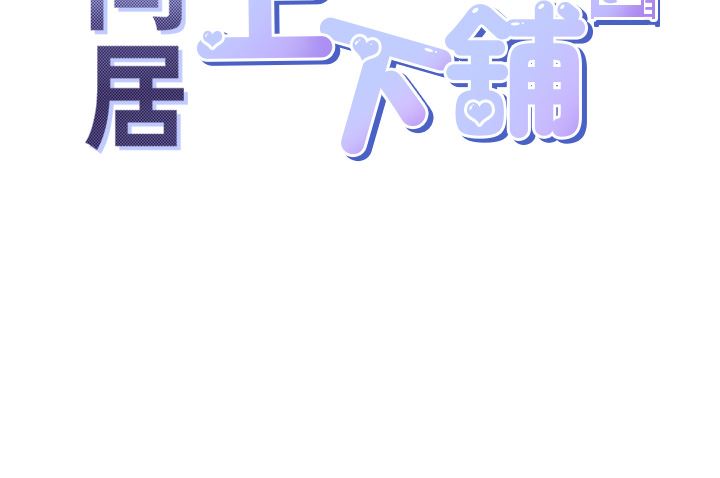 《同居上下铺》漫画最新章节第27话 - 好想再做一次…免费下拉式在线观看章节第【15】张图片