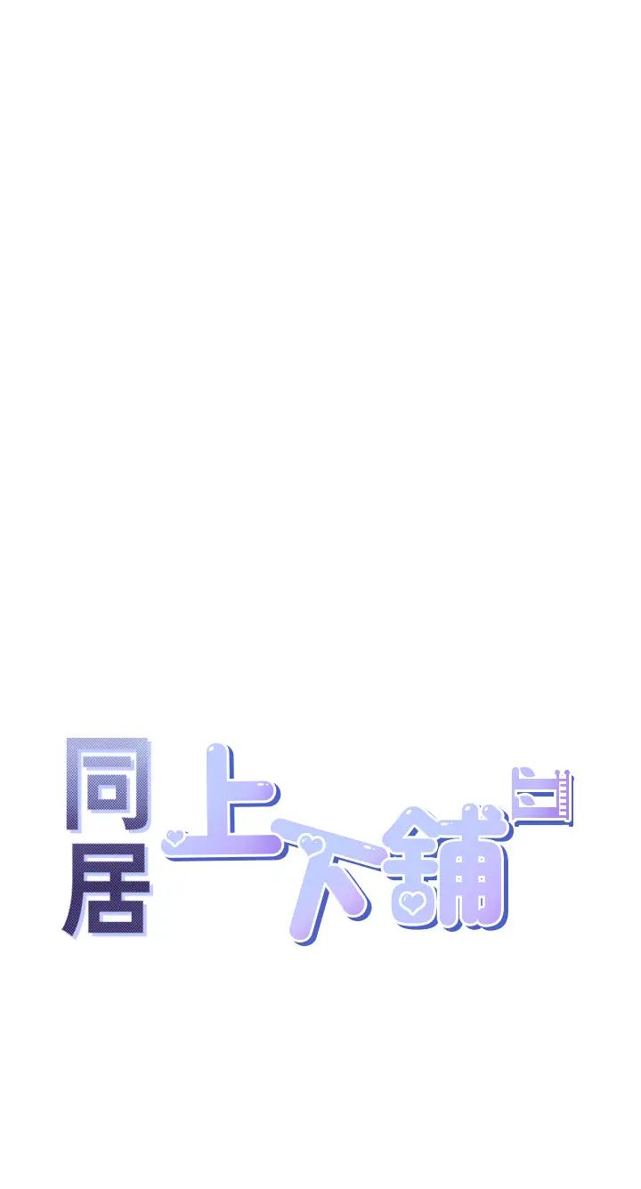 《同居上下铺》漫画最新章节第57话 - 不要手指，要棒棒免费下拉式在线观看章节第【4】张图片