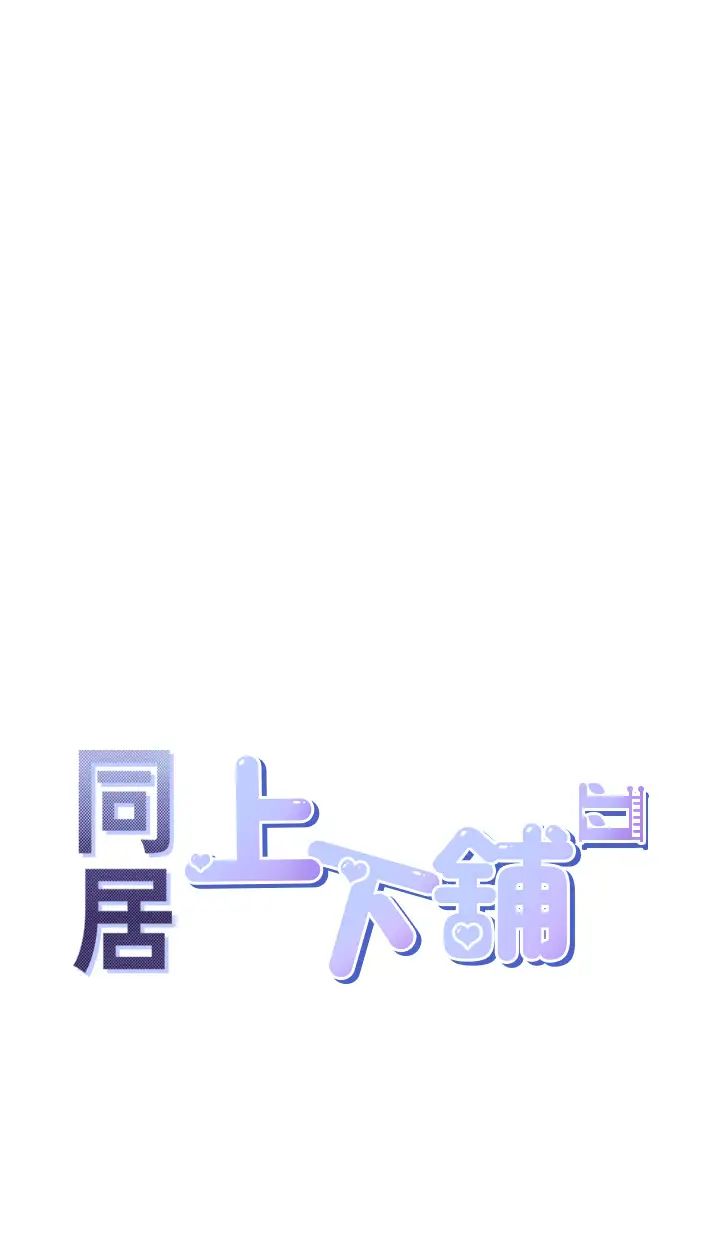 《同居上下铺》漫画最新章节第67话 - 不分场合发情的两人免费下拉式在线观看章节第【4】张图片