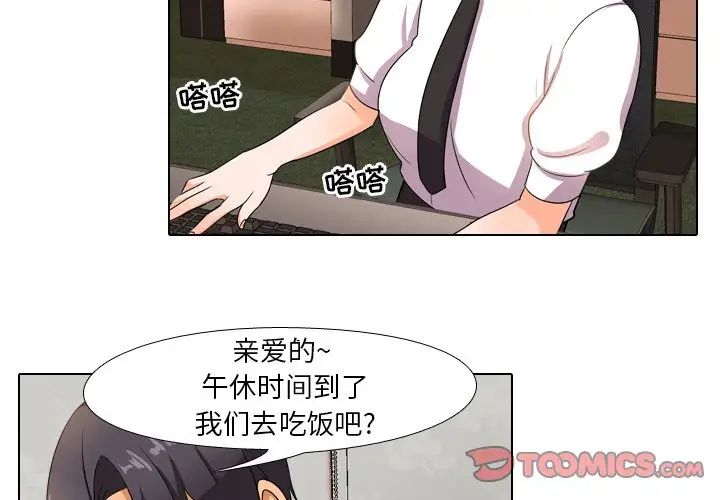 《同事换换爱》漫画最新章节第11话免费下拉式在线观看章节第【2】张图片