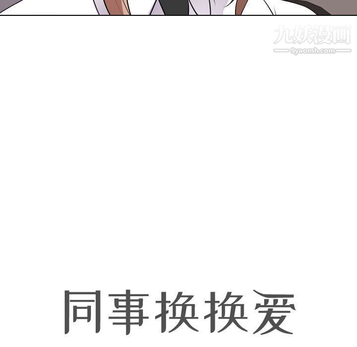 《同事换换爱》漫画最新章节第60话免费下拉式在线观看章节第【11】张图片